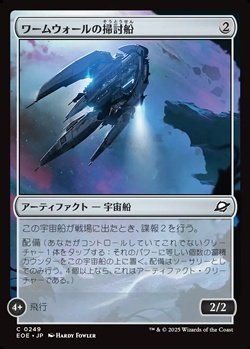 画像1: 【日本語】ワームウォールの掃討船/Wurmwall Sweeper