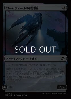 画像1: 【日本語Foil】ワームウォールの掃討船/Wurmwall Sweeper