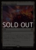【日本語Foil】隔離された星鍛冶場/Secluded Starforge