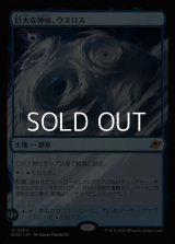 【日本語Foil】巨大な神核、ウスロス/Uthros, Titanic Godcore