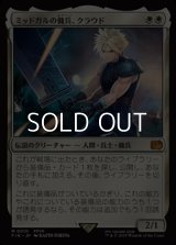 【日本語Foil】ミッドガルの傭兵、クラウド/Cloud, Midgar Mercenary