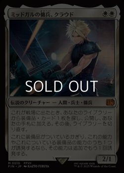 画像1: 【日本語Foil】ミッドガルの傭兵、クラウド/Cloud, Midgar Mercenary