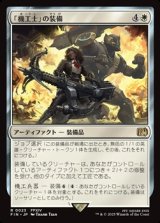 【日本語Foil】「機工士」の装備/Machinist's Arsenal