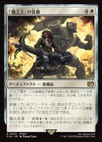 【日本語Foil】「機工士」の装備/Machinist's Arsenal