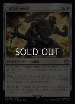 画像1: 【日本語】「機工士」の装備/Machinist's Arsenal