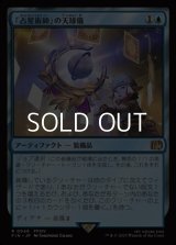 【日本語Foil】「占星術師」の天球儀/Astrologian's Planisphere