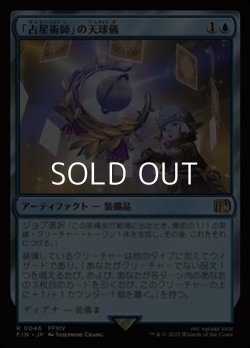 画像1: 【日本語Foil】「占星術師」の天球儀/Astrologian's Planisphere