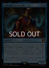 【日本語Foil】世界を救うものまね中、ゴゴ/Gogo, Master of Mimicry