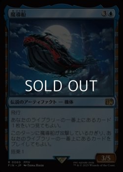 画像1: 【日本語Foil】魔導船/The Lunar Whale