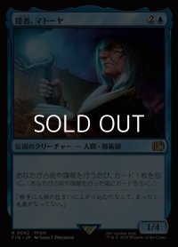 【日本語Foil】隠者、マトーヤ/Matoya, Archon Elder