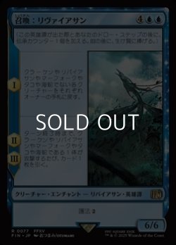 画像1: 【日本語】召喚：リヴァイアサン/Summon: Leviathan
