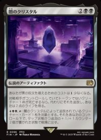 【日本語Foil】闇のクリスタル/The Darkness Crystal