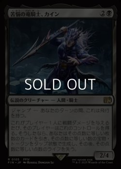 画像1: 【日本語Foil】苦悩の竜騎士、カイン/Kain, Traitorous Dragoon