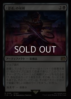 画像1: 【日本語Foil】「忍者」の双剣/Ninja's Blades