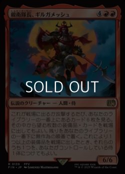 画像1: 【日本語Foil】親衛隊長、ギルガメッシュ/Gilgamesh, Master-at-Arms
