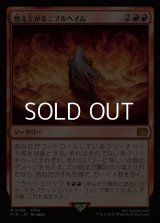 【日本語Foil】燃え上がるニブルヘイム/Nibelheim Aflame