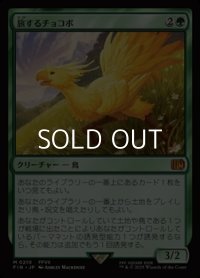 【日本語】旅するチョコボ/Traveling Chocobo