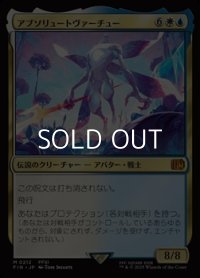【日本語Foil】アブソリュートヴァーチュー/Absolute Virtue