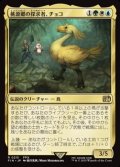 【日本語Foil】桃源郷の探求者、チョコ/Choco, Seeker of Paradise