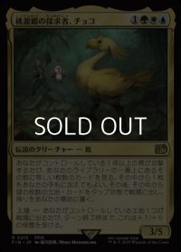 【日本語】桃源郷の探求者、チョコ/Choco, Seeker of Paradise