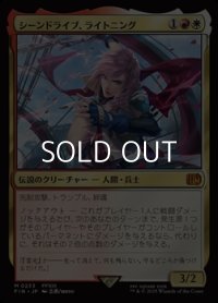 【日本語Foil】シーンドライブ、ライトニング/Lightning, Army of One