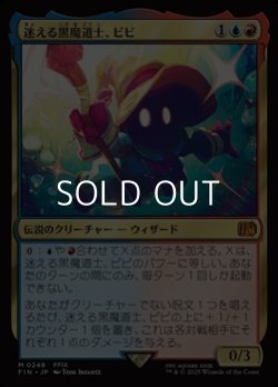 画像1: 【日本語Foil】迷える黒魔道士、ビビ/Vivi Ornitier