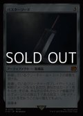 【日本語Foil】バスターソード/Buster Sword