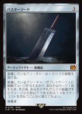 【日本語】バスターソード/Buster Sword
