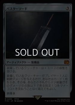 画像1: 【日本語】バスターソード/Buster Sword