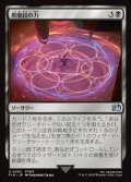 【日本語Foil】黒魔紋の力/Circle of Power