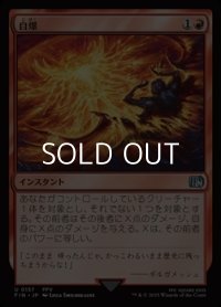 【日本語Foil】自爆/Self-Destruct