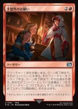 【日本語】予想外のお願い/Unexpected Request
