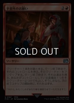 画像1: 【日本語Foil】予想外のお願い/Unexpected Request