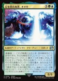 【日本語Foil】心を持たぬ者、オメガ/Omega, Heartless Evolution
