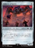 【日本語Foil】執拗なX-ATM092/Relentless X-ATM092