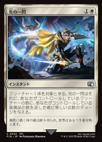 【日本語Foil】光の一閃/Slash of Light