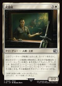 【日本語Foil】武器屋/Weapons Vendor