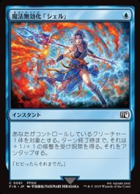 【日本語Foil】魔法無効化「シェル」/Magic Damper