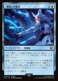 【日本語Foil】「賢者」の賢具/Sage's Nouliths