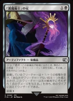 画像1: 【日本語】「黒魔術士」の杖/Black Mage's Rod
