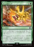【日本語Foil】チョコボキック/Chocobo Kick