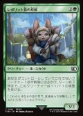 【日本語Foil】レポリット族の斥候/Loporrit Scout
