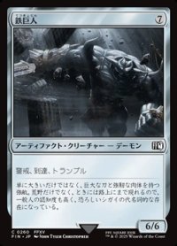 【日本語Foil】鉄巨人/Iron Giant