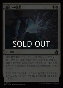 画像1: 【日本語Foil】運命への論駁/Refute Destiny