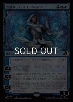 画像1: 【日本語Foil】理論家、ジェイス・ベレレン/The Theorist, Jace Beleren