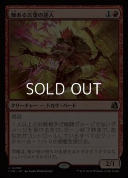 画像1: 【日本語Foil】棘ある言葉の達人/Master of Barbs
