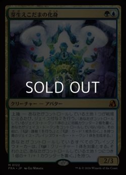 画像1: 【日本語Foil】芽生えこだまの化身/Avatar of Burgeoning Echoes