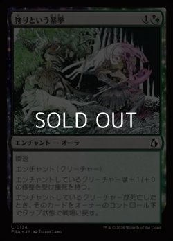 画像1: 【日本語Foil】狩りという暴挙/Ferocity of the Hunt