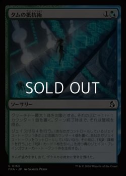 画像1: 【日本語Foil】タムの抵抗術/Tam's Resistance
