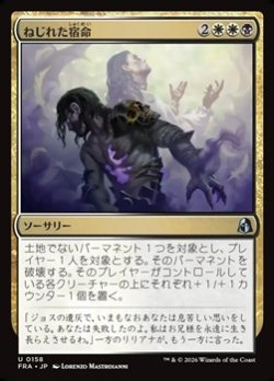 画像1: 【日本語Foil】ねじれた宿命/Twisted Fates